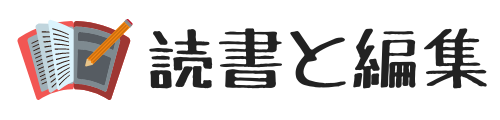 読書と編集